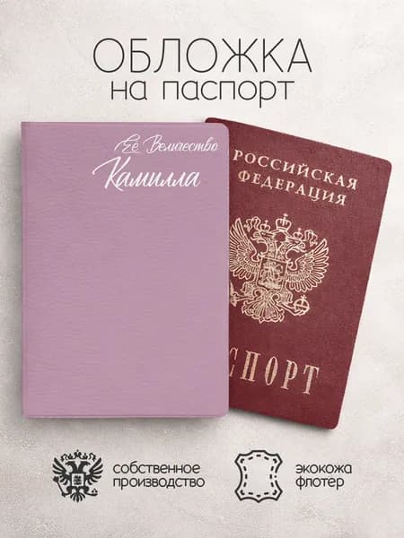 Обложка на паспорт "Ее Величество" с именем Камилла