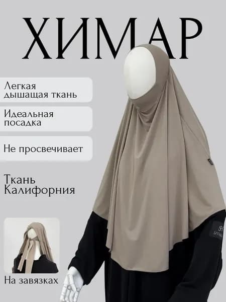Химар хиджаб готовый длинный на завязках