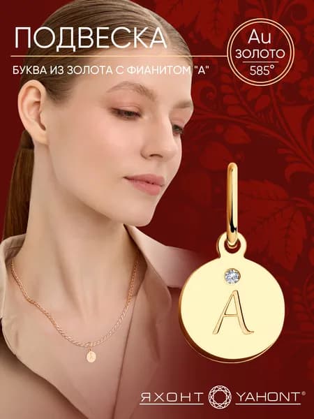 Подвеска золотая женская 585 с фианитом "А" ЯХОНТ Золотой Арт. 259652