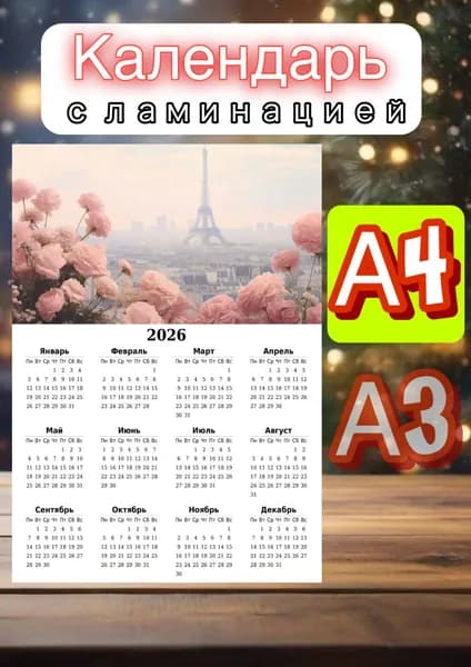 Календарь 2026 г., Настенный