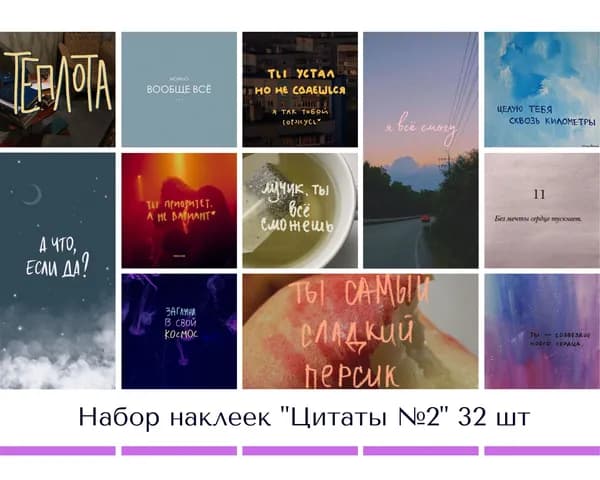 Набор наклеек стикеров "Цитаты №2" 32 штуки 4,5 x 6,5 см для телефона, ежедневника, ноутбука