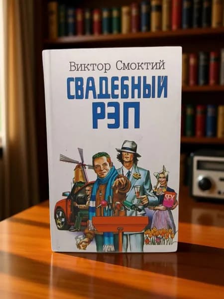 Свадебный рэп. Смоктий Виктор Петрович.