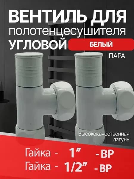Вентиль угловой для полотенцесушителя 1"г х 1 2"г