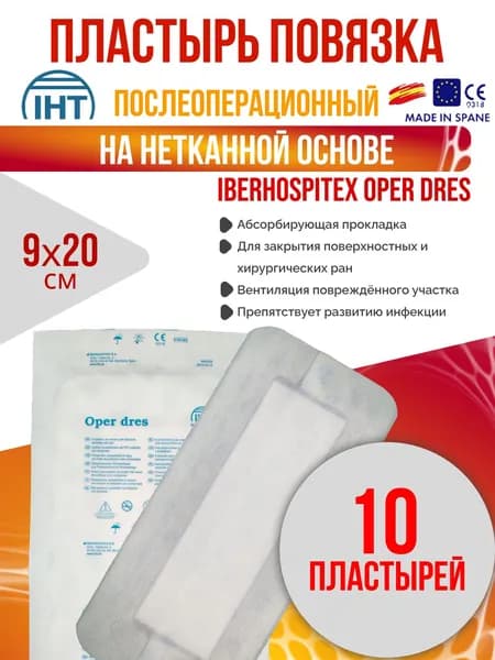 Пластырь послеоперационный 9x20 см 10 шт