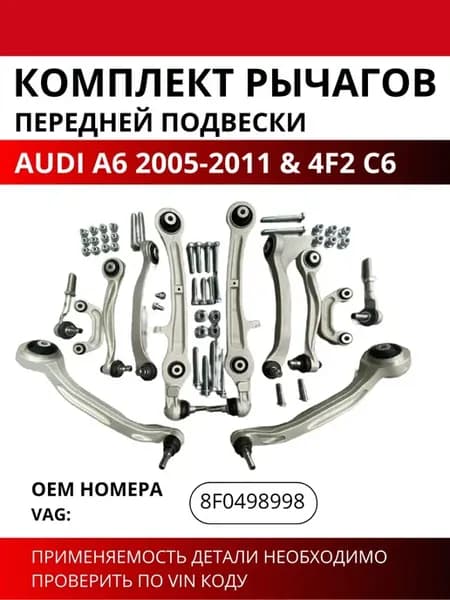 Комплект рычагов передней подвески Ауди А6 05-11