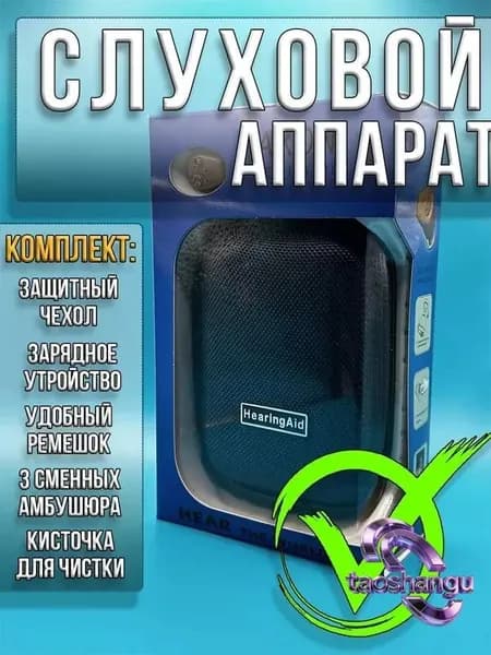 Слуховой аппарат; Для пожилых и слабослышащих; Усилитель слуха для пожилых