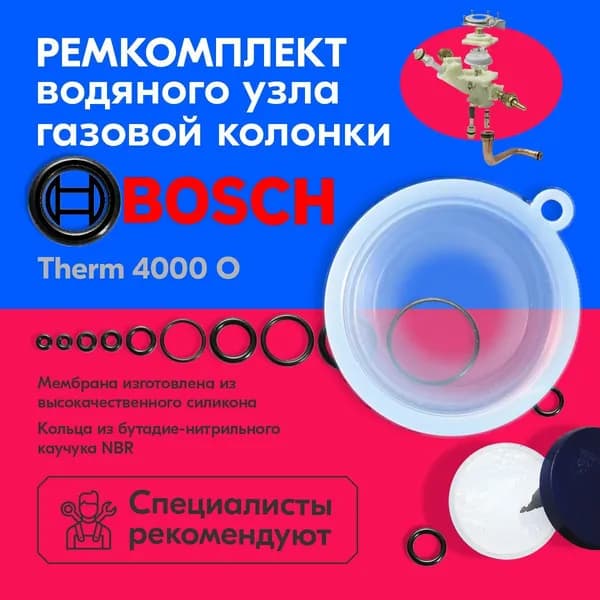 Ремкомплект газовой колонки Bosch Therm 4000 O мембрана для газовой колонки