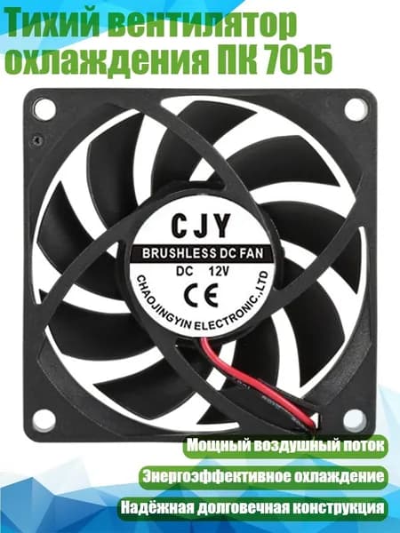 Тихий вентилятор охлаждения ПК 7015, - 12V