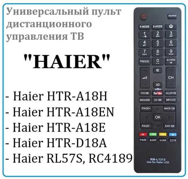 Универсальный телевизионный пульт "HAIER" RM-L1313 в корпус HTR-A18 EN с кнопкой Youtube (LCD TV)