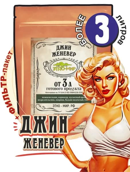 Настойка для самогона на 3 литра Джин женевер для настаивания трав и специй Этно-Мир