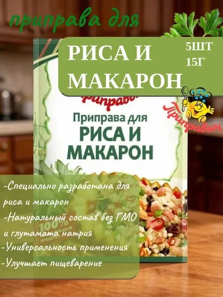 Приправа для риса и макарон 15г 5 шт