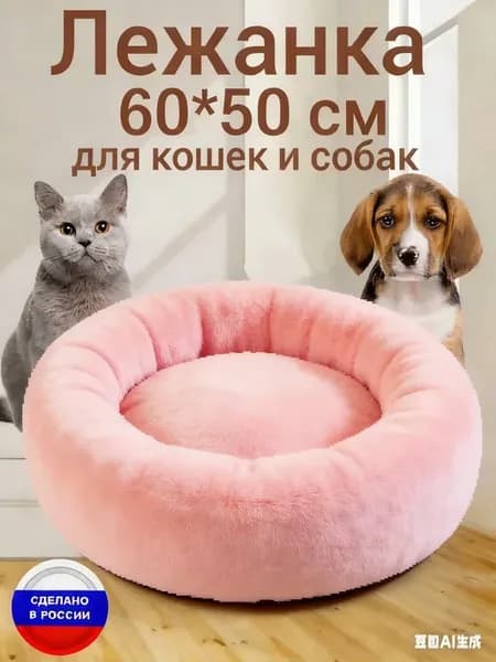 Лежанка 60 см круглая меховая для собак и котов