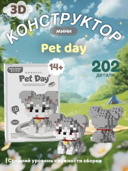 Конструктор детский Pet day 3D из мини-блоков, пластиковый, развивающий.