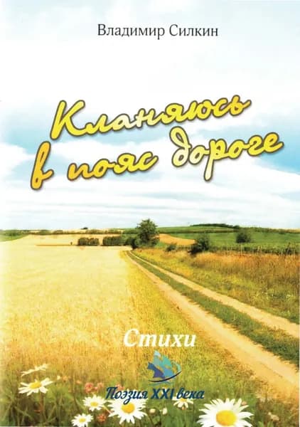 Кланяюсь в пояс дороге | Силкин Владимир Александрович | Электронная книга