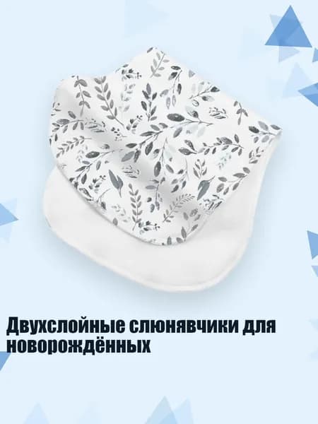 Двухслойные слюнявчики для новорождённых, S15