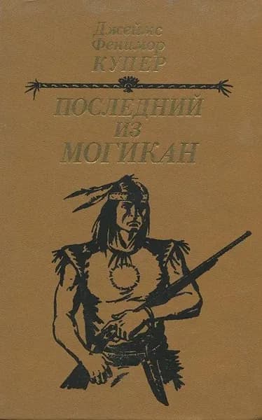 Последний из могикан | Купер Джеймс Фенимор