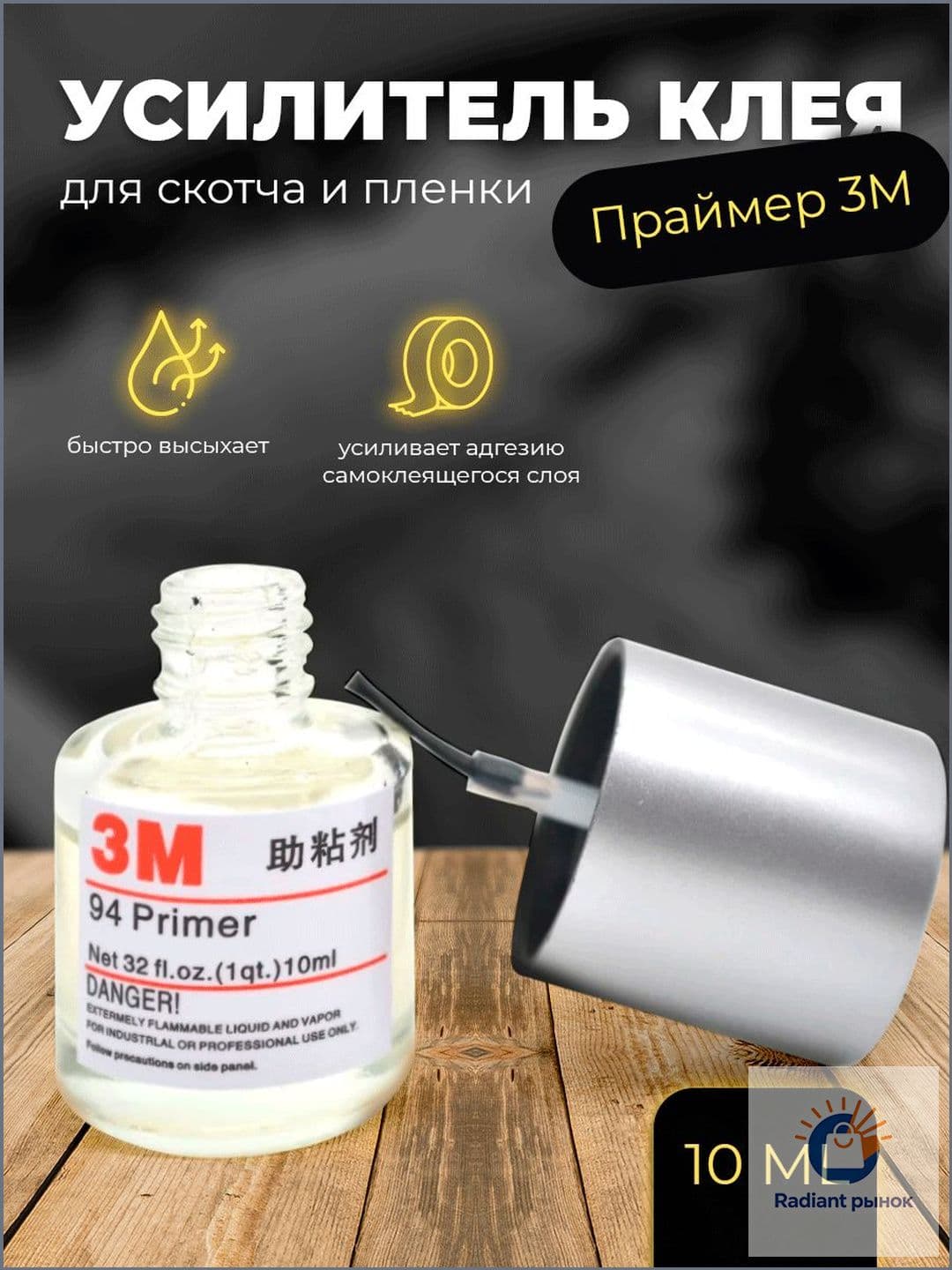 Активатор адгезии, 10 мл