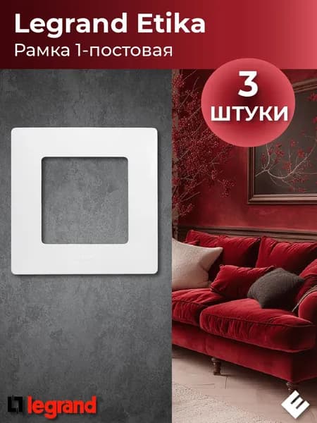 Рамка однопостовая Etika, 3шт, белая, для розеток и выключателей Legrand/Daccord