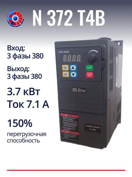 Частотный преобразователь 3.7 кВт 380В N372T4B IDS-Drive / Частотник / Инвертор