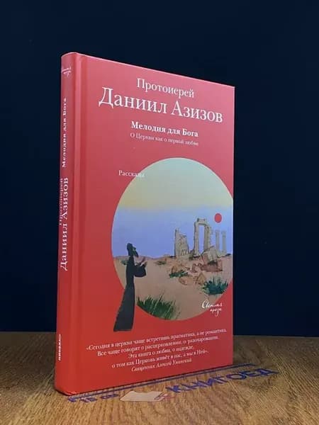 Мелодия для Бога. О Церкви как о первой любви