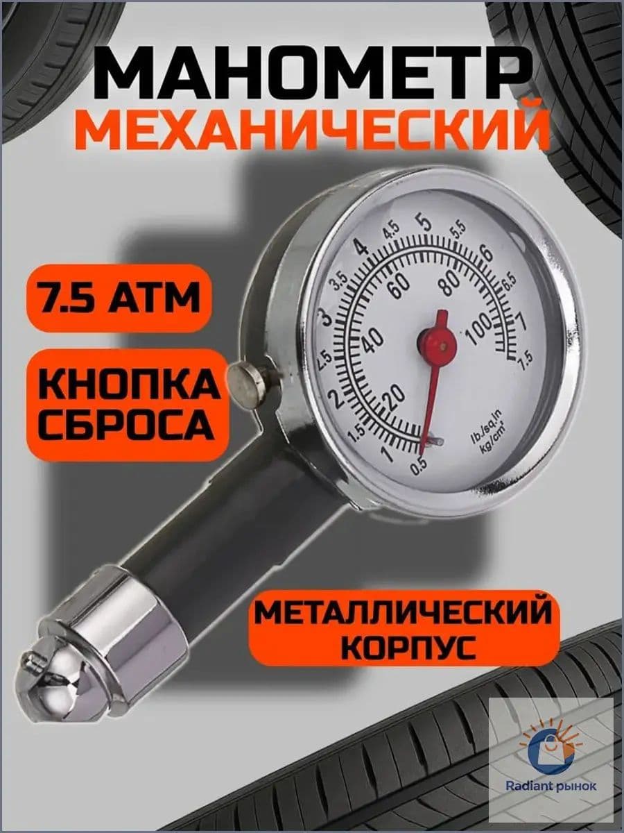 Манометр автомобильный, 1 шт.