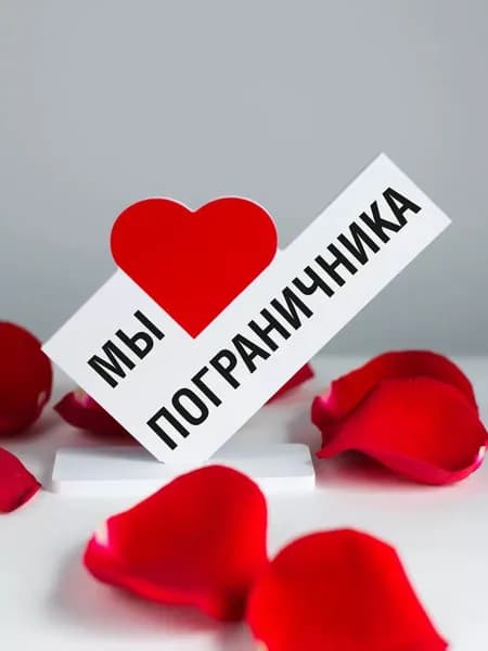 Подарок коллеге, мини стела мы любим пограничника