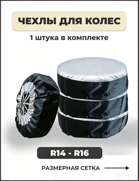 Чехол для хранения колес, диаметр до 14-17"