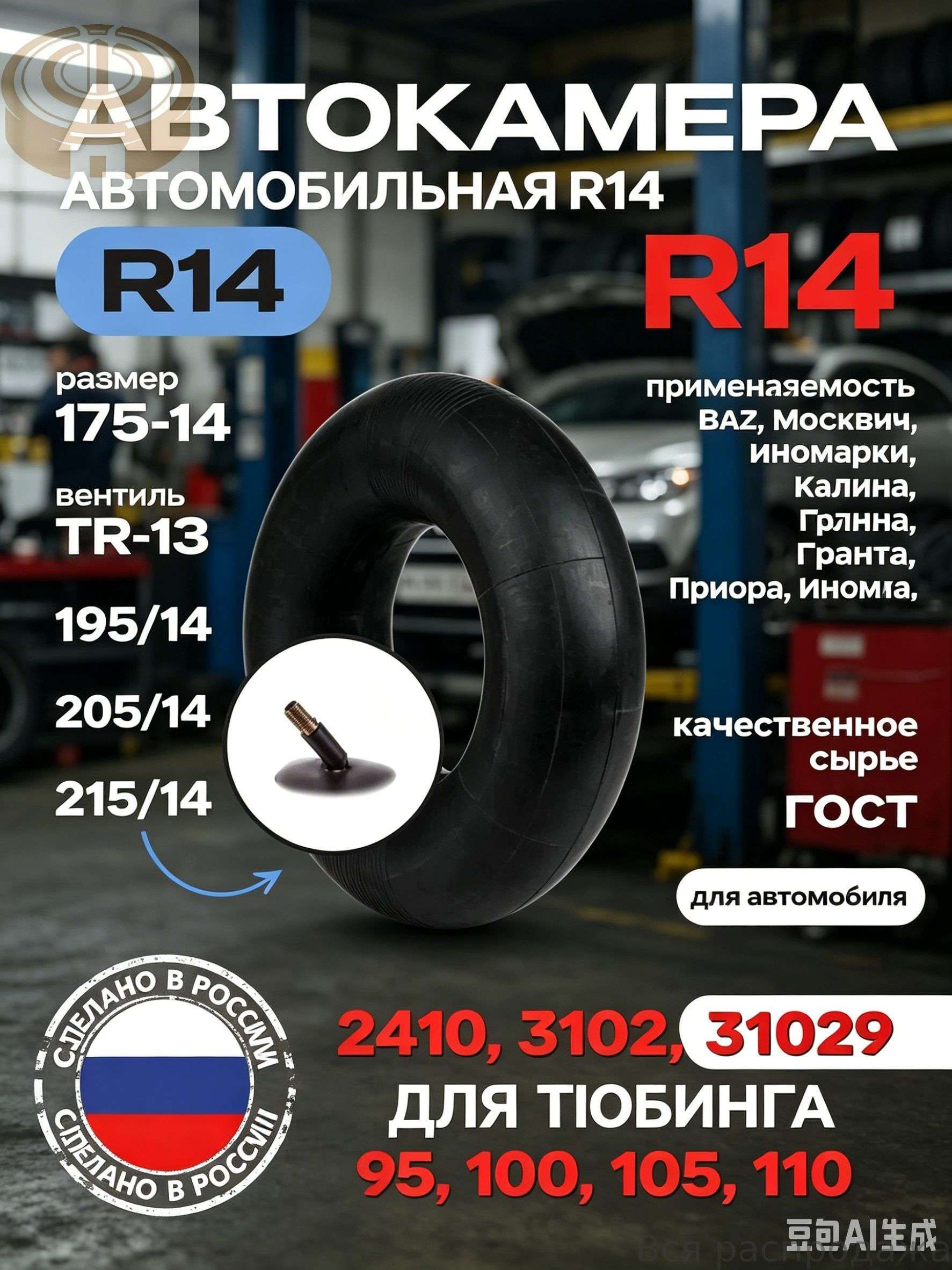 Камера колеса автомобильная R14