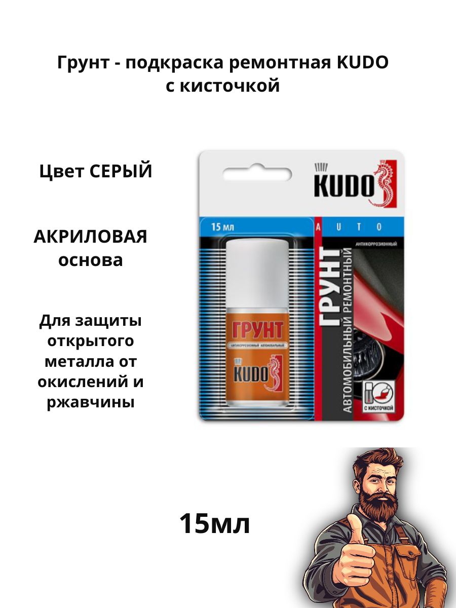 Грунт антикоррозийный 15 мл с кисточкой KUDO, KU-70006 СЕРЫЙ