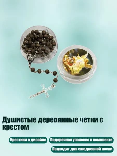 Душистые деревянные четки с крестом, Коричневый