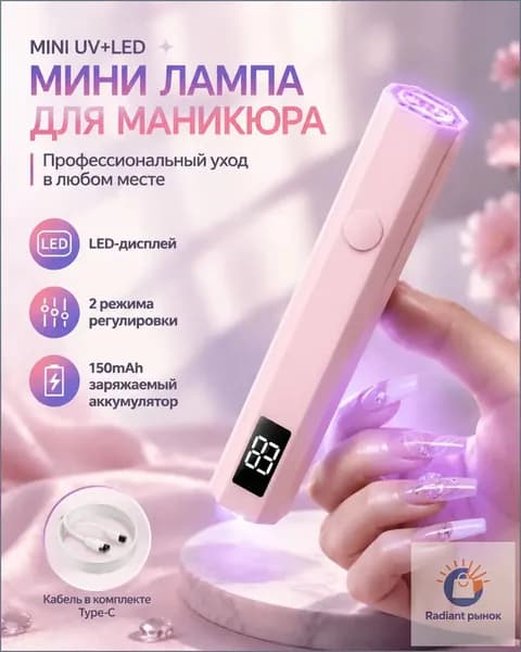 Лампа для маникюра. Ультрафиолетовый фонарик для сушки гель-лака. Портативная UV/LED-лампа мини для ногтей, цвет розовый/белый