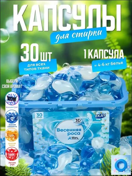 Капсулы для стирки белья 3в1 антибактериальные с кондиционером 30 шт., с ароматом весенней росы