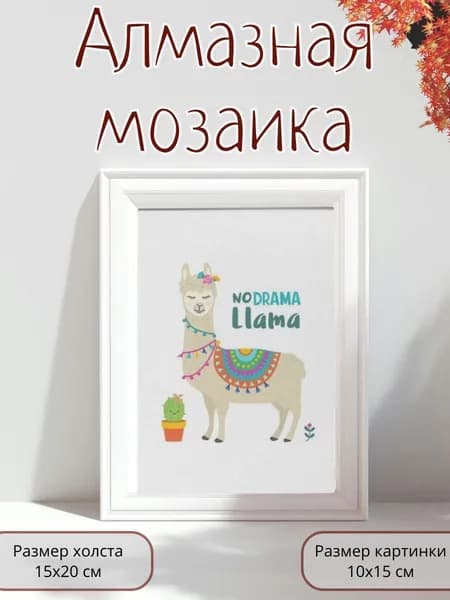 Алмазная мозаика картина стразами Лама на белом фоне/Размер холста 15х20 см/Размер картинки 10х15 см