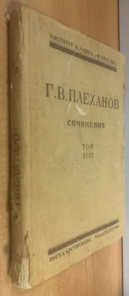 Плеханов Г.В. Сочинения в 24 томах. Том XVIII. Статьи, написанные после 1905 года. | Плеханов Г. В.