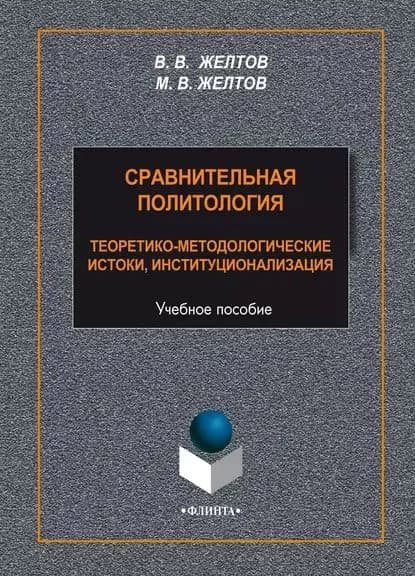 Сравнительная политология. Теоретико-методологические истоки, институционализация | Желтов Виктор Васильевич, Желтов Максим Викторович | Электронная книга