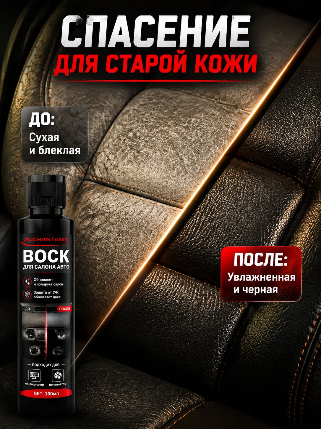 Воск для салона авто RUCHANTANG 100 мл, увлажняет старую кожу сидений, обновляет цвет пластика, УФ-защита от сухости и растрескивания