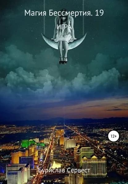 Магия Бессмертия 19. Игра | Сервест Бурислав | Электронная книга