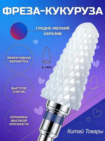 Фреза для маникюра, для быстрого снятия гель-лака
