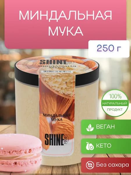Миндальная мука мелкого помола без глютена Shine Foods 250гр (молотый миндаль)