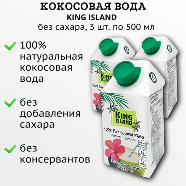 Кокосовая вода натуральная без сахара 3x500 мл, King Island Таиланд