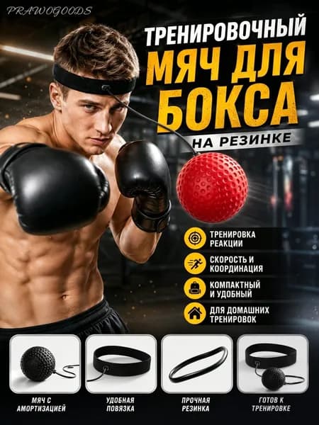 PrawoGoods Мяч для отработки ударов