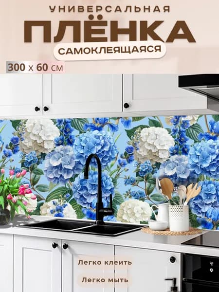 Универсальная самоклеящаяся пленка для кухни 300 х 60 см, с 3D защитным покрытием.