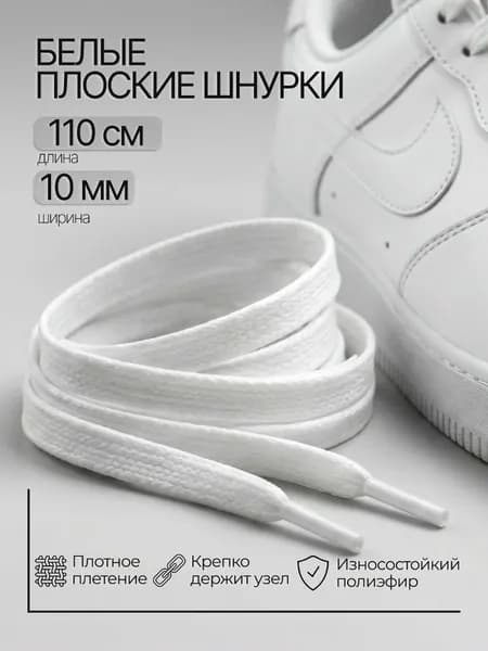 Шнурки, Шнурки белые для кроссовок, Плоские, 110 см