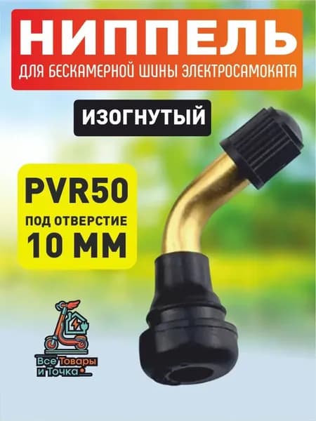 Ниппель для бескамерной шины электросамоката, PVR50, изогнутый