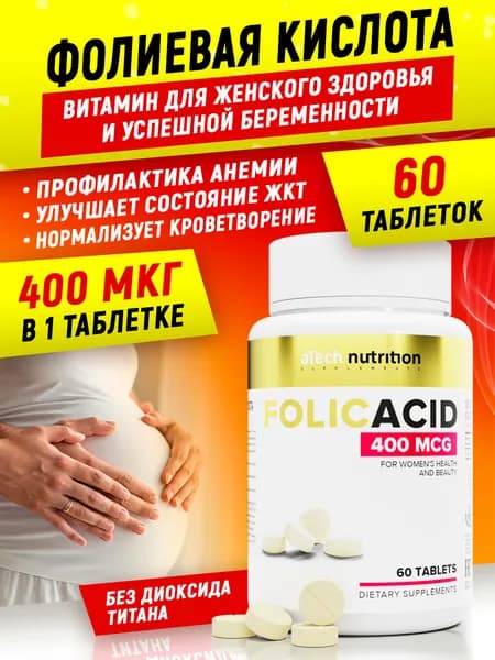 Фолиевая кислота 400 мг 60 таблеток, aTech nutrition