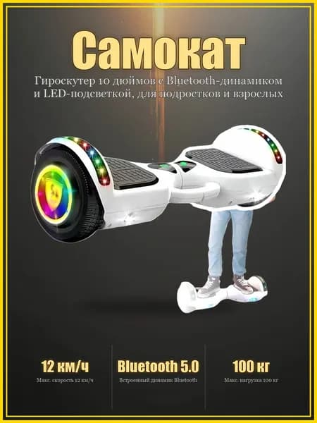 Гироскутер, диаметр: 10 (дюймы)