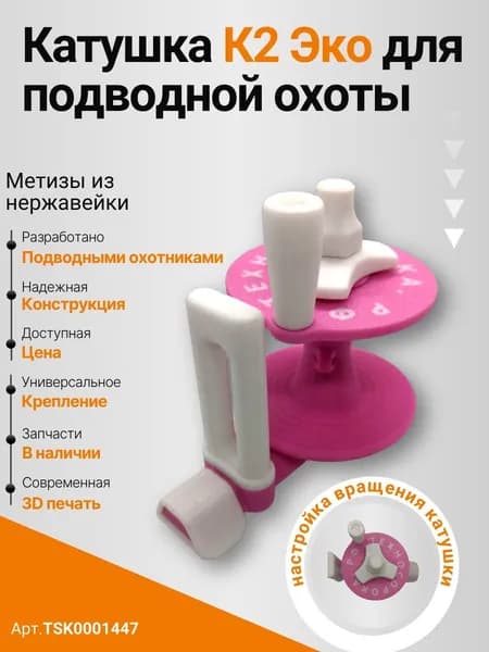 Катушка для подводного ружья, версия К2 Эко. Цвет нежно розовый