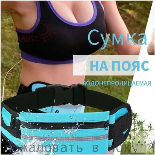 Пояс для бега