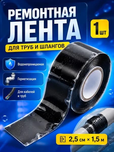 Ремонтная лента для труб от протечек, водонепроницаемая клейкая лента для герметизации труб и шлангов, черная, 2,5 см х 1,5 м, 1 шт