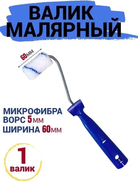 Валик мини малярный 60 мм Микрофибра ворс 5мм